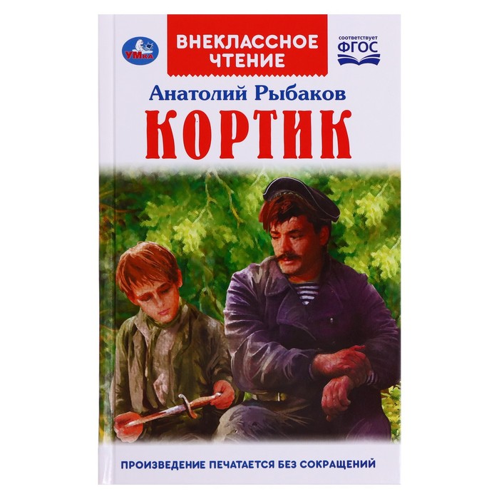 

Кортик. А. Рыбаков. Внеклассное чтение, 12,5 ×19,5 см, 320 +16 стр.