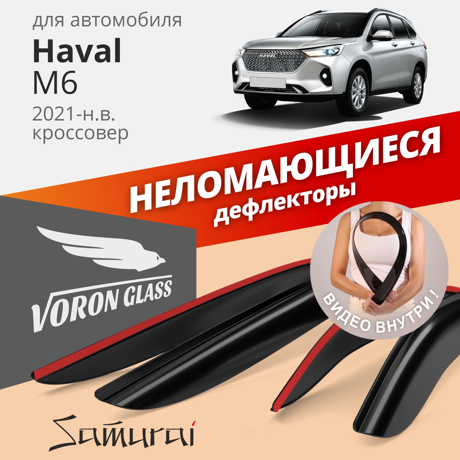 

Дефлекторы VG Haval M6 2021-н.в. кроссовер, накладные, неломающиеся, к-т 4 шт.