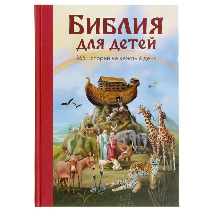 

«Библия для детей. 365 историй на каждый день», ил. Л. Глазер-Ноде, Библиотека юного христианина