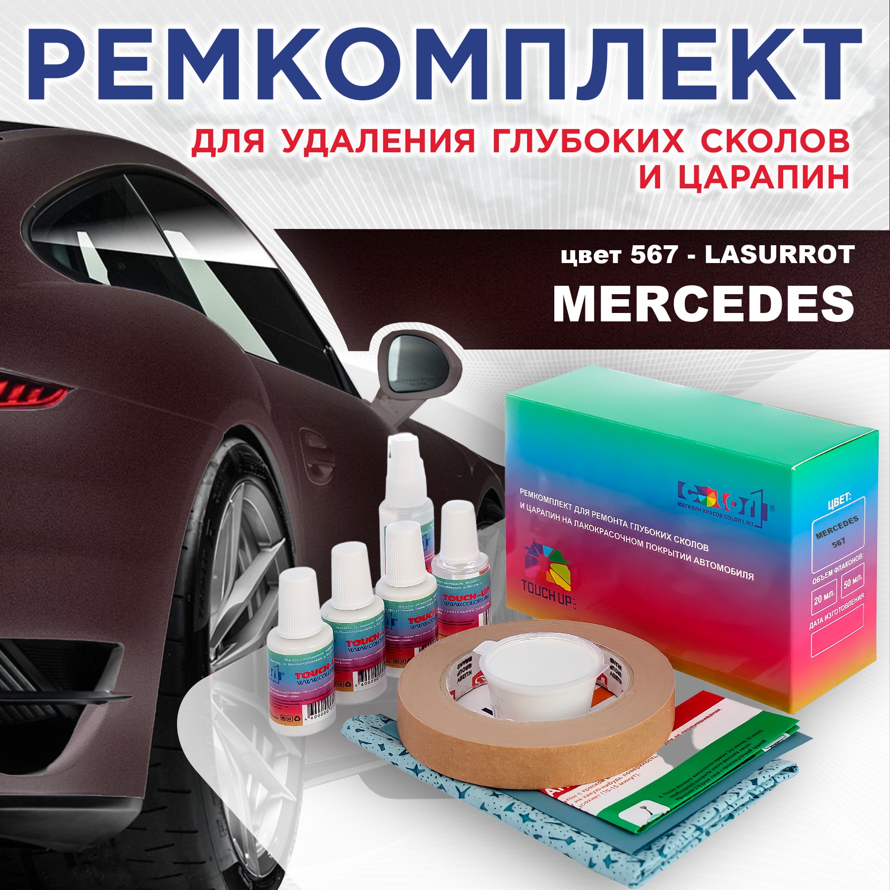 

Ремкомплект для ремонта сколов и царапин COLOR1 для MERCEDES, цвет 567 - LASURROT, Бесцветный