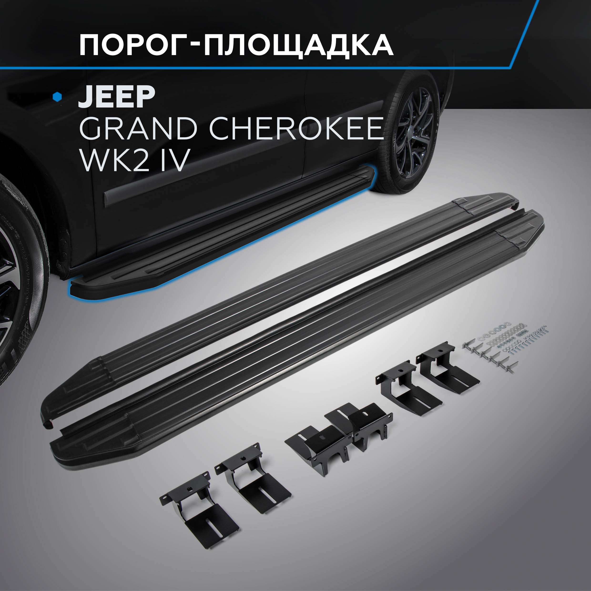 

Пороги на автомобиль "Premium-Black" Rival Jeep Grand Cherokee WK2 2010-, A160ALB.2703.1, Jeep