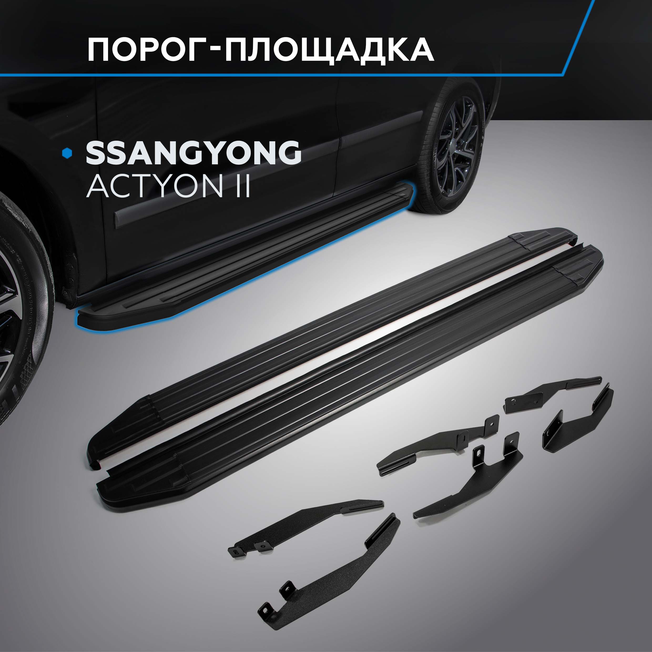 

Пороги на автомобиль "Premium-Black" Rival SsangYong Actyon II 2010-, A173ALB.5303.2, Ssang Yong