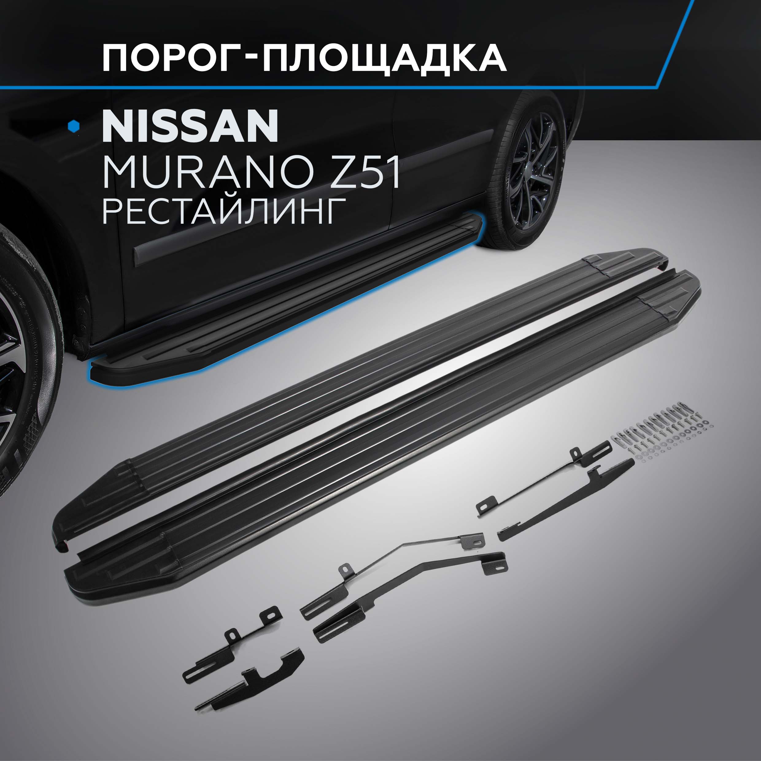 

Пороги на автомобиль "Premium-Black" Rival Nissan Murano Z51 2010-2016, A173ALB.4108.2, Nissan