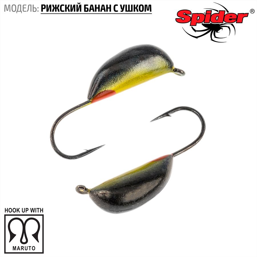 

Мормышка вольфрамовая Spider Рижский банан с ушком краш. 2,5 мм 0,37 гр. 151 10шт., Разноцветный, Spider Рижский банан с ушком (модель 20) 2,5 мм крашеная 10шт.