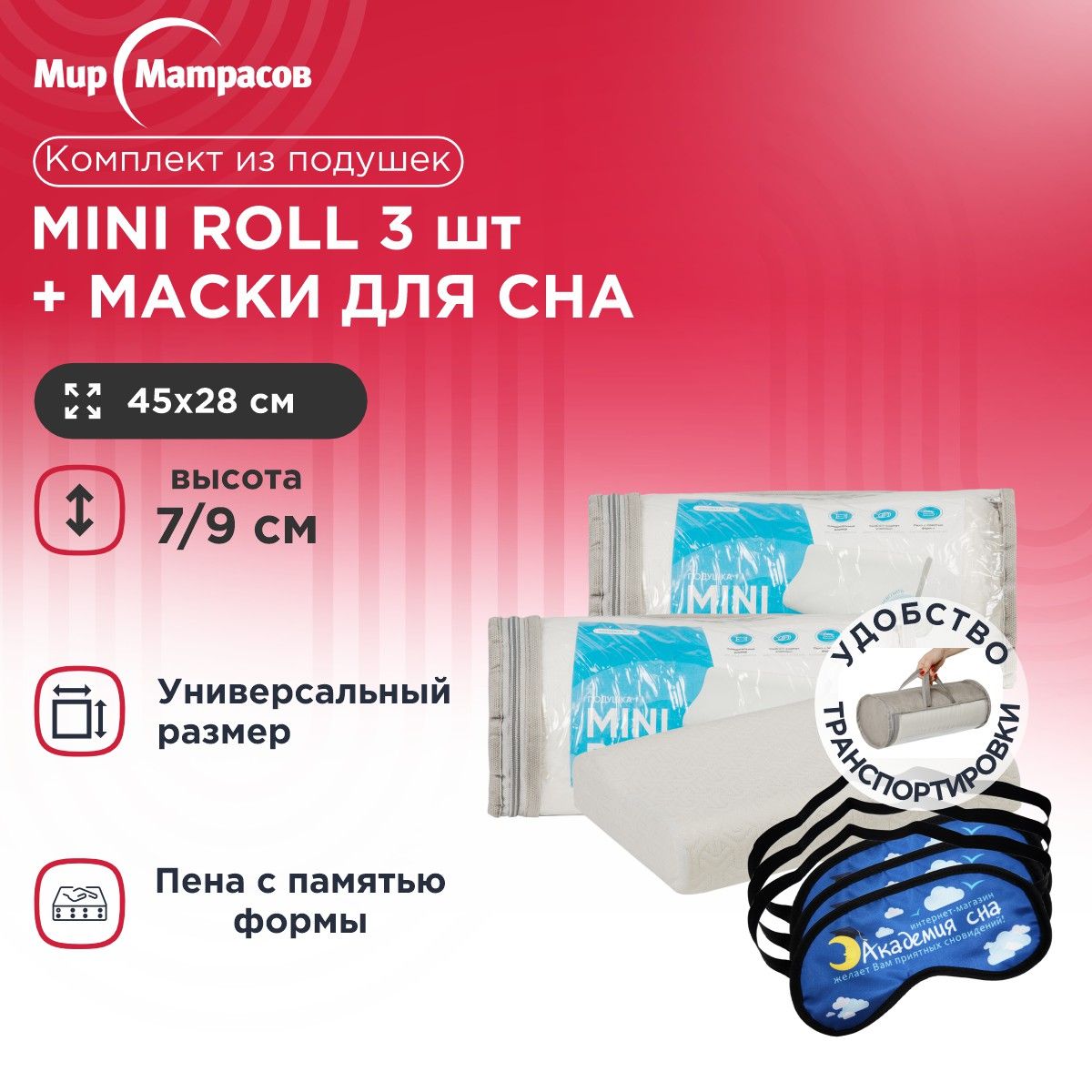 

Подушка анатомическая Мир Матрасов Mini Roll 3 шт + Маска для сна 3 шт (Облака), Белый, Mini Roll + Маска для сна (Облака)