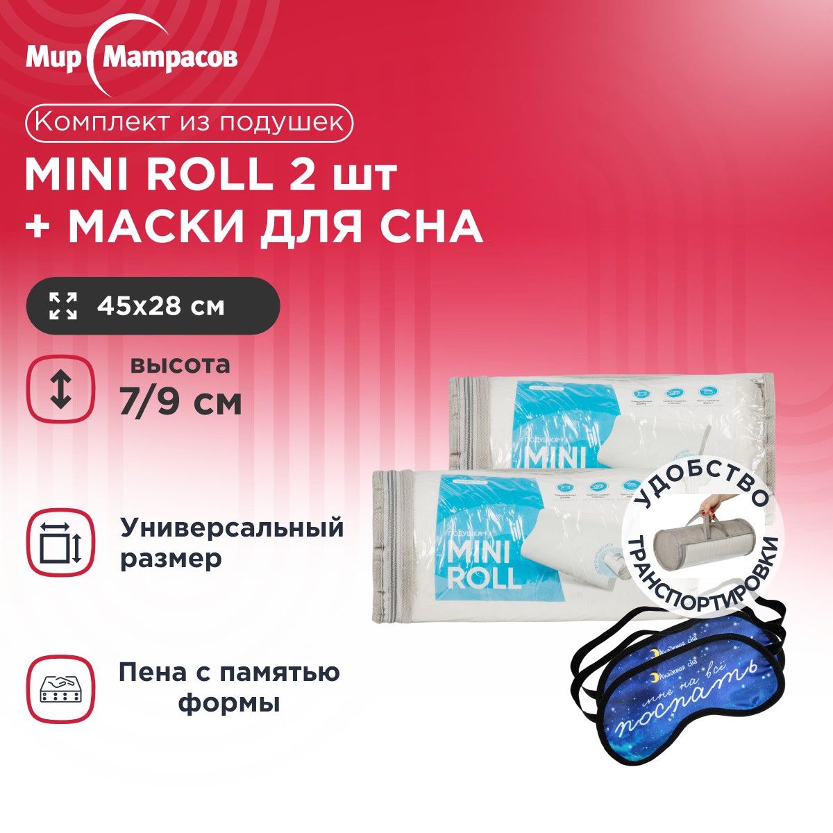 

Подушка анатомическая Мир Матрасов Mini Roll 2 шт + Маска для сна 2 шт (Поспать), Белый, Mini Roll + Маска для сна (Поспать)