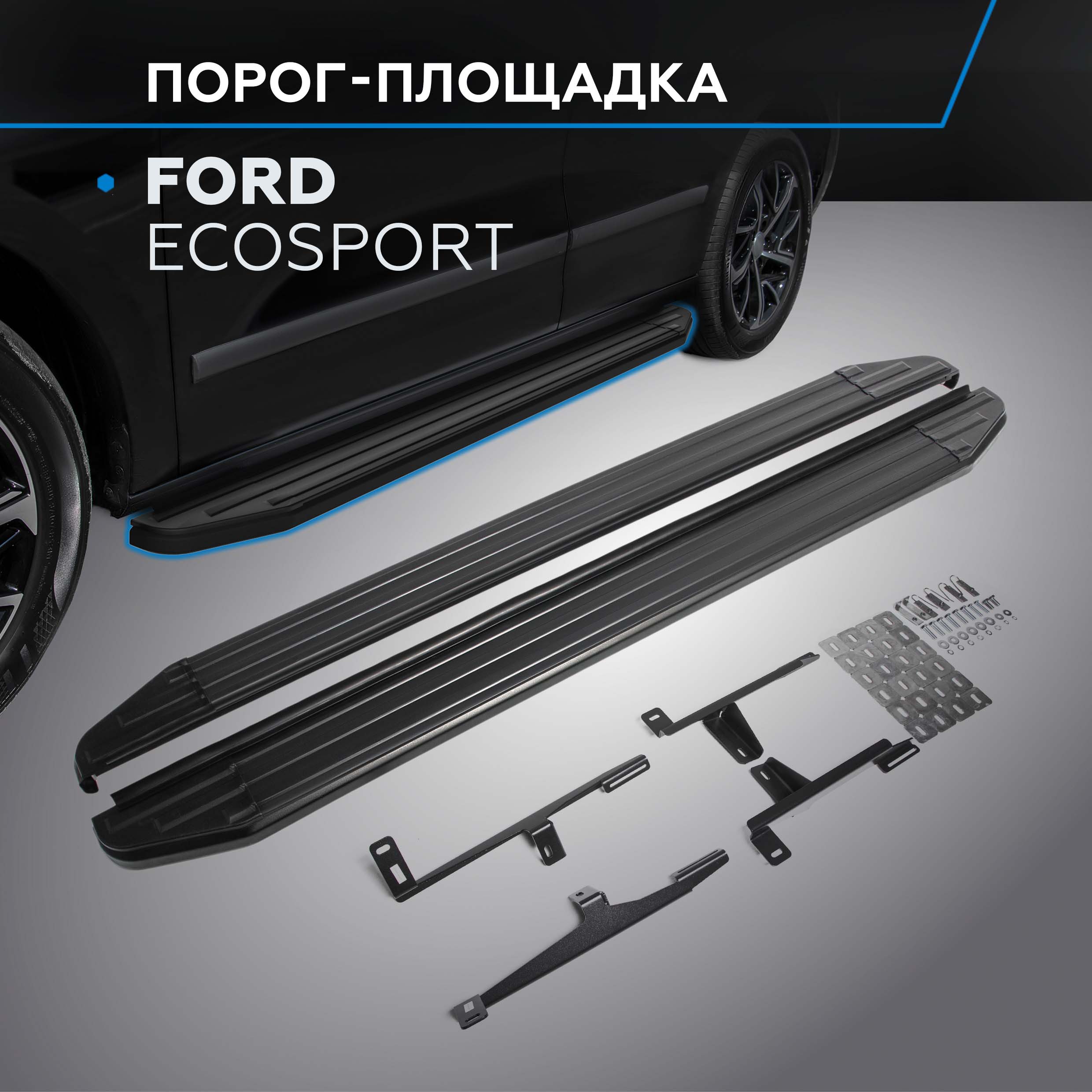 Пороги на автомобиль Premium-Black Rival Ford EcoSport 2014-нв 160 см A160ALB18061 28400₽