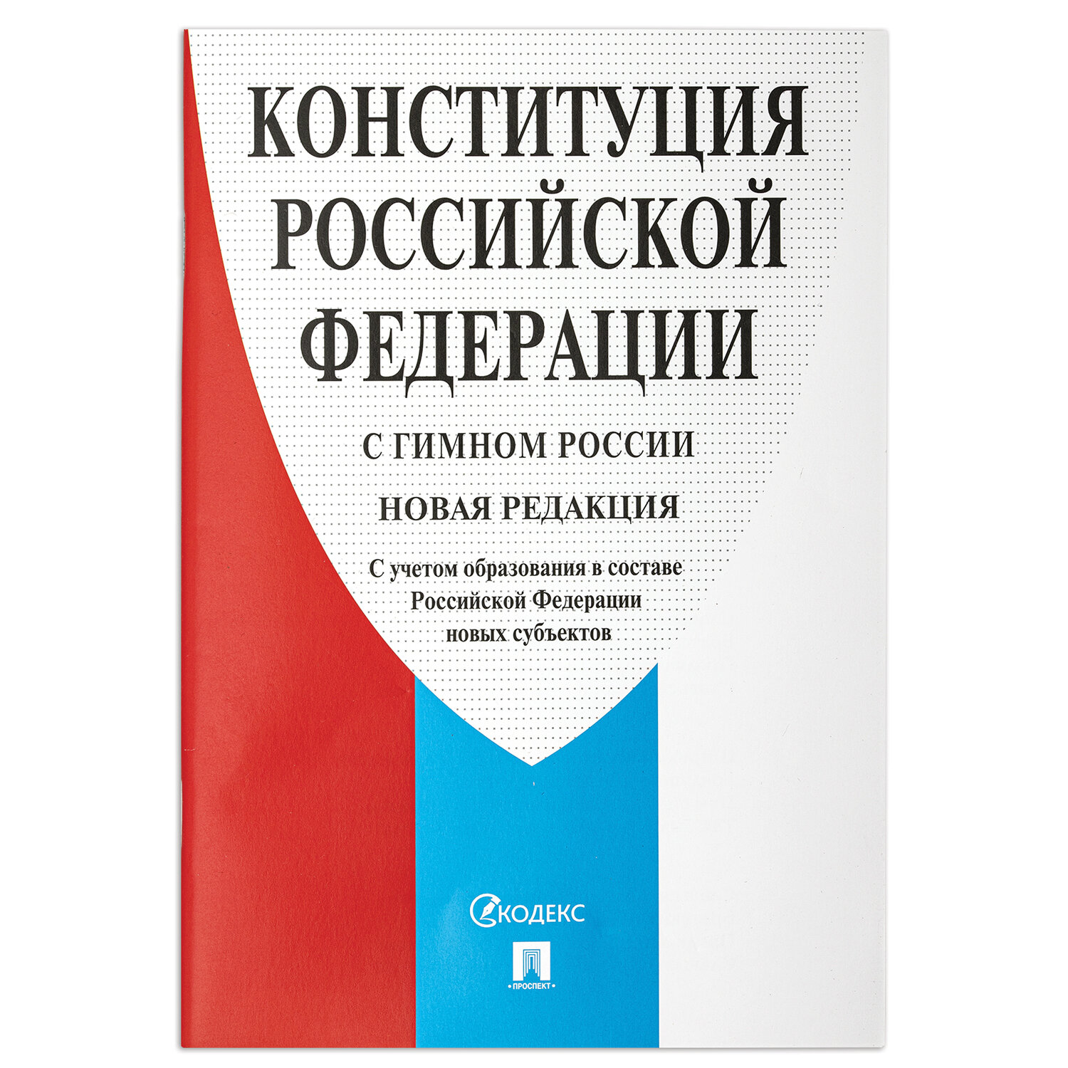 

Набор из 15 шт, Брошюра "Конституция РФ" (с гимном России) (127540)