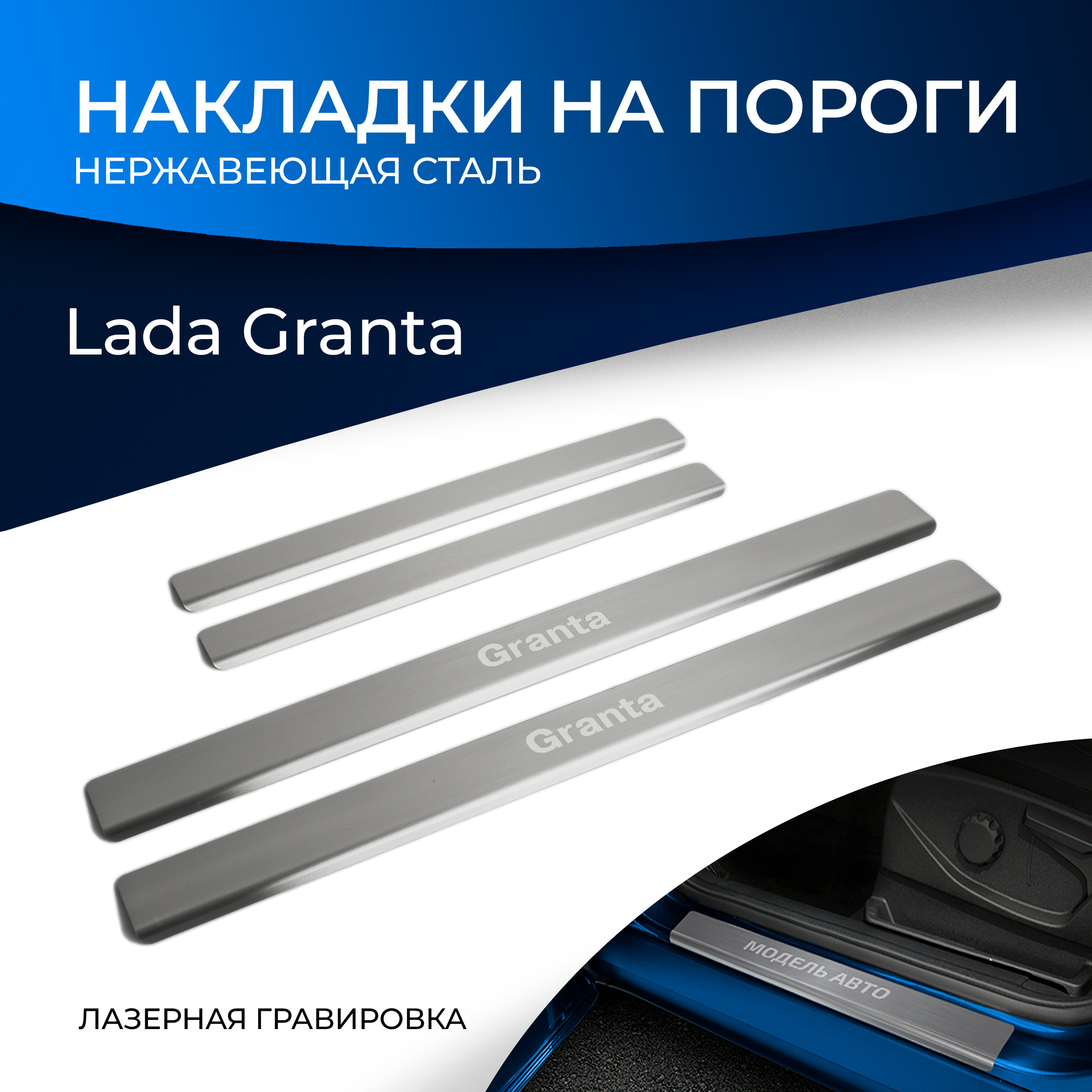 Накладки на пороги RIVAL для Lada Granta 2011- нерж. сталь, с надписью, 4 шт. NP.6002.3