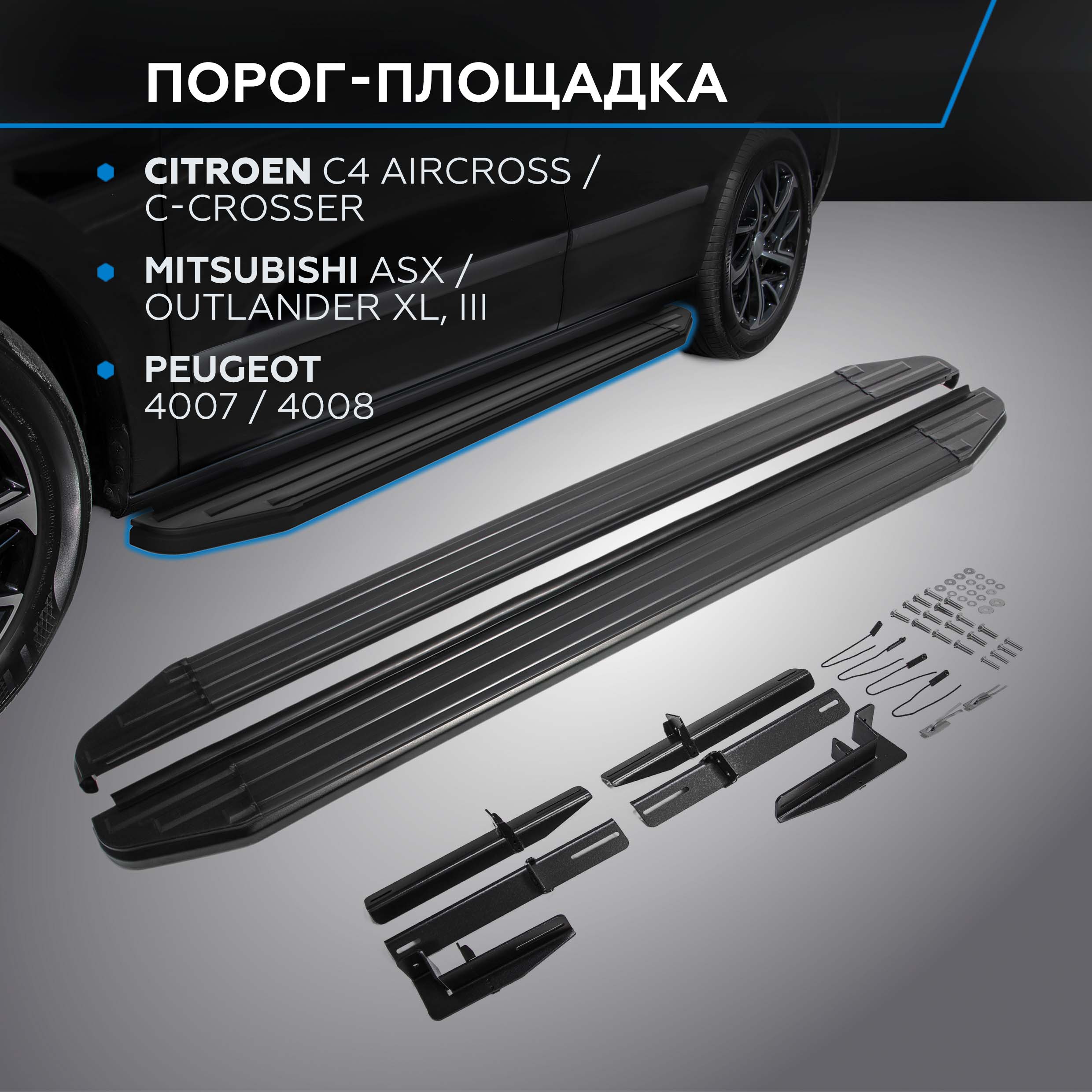 

Пороги "Premium-Black" Rival Citroen C4 Aircross/C-Crosser/Mitsubishi ASX/Outlander, Citroёn, Mitsubishi, Peugeot