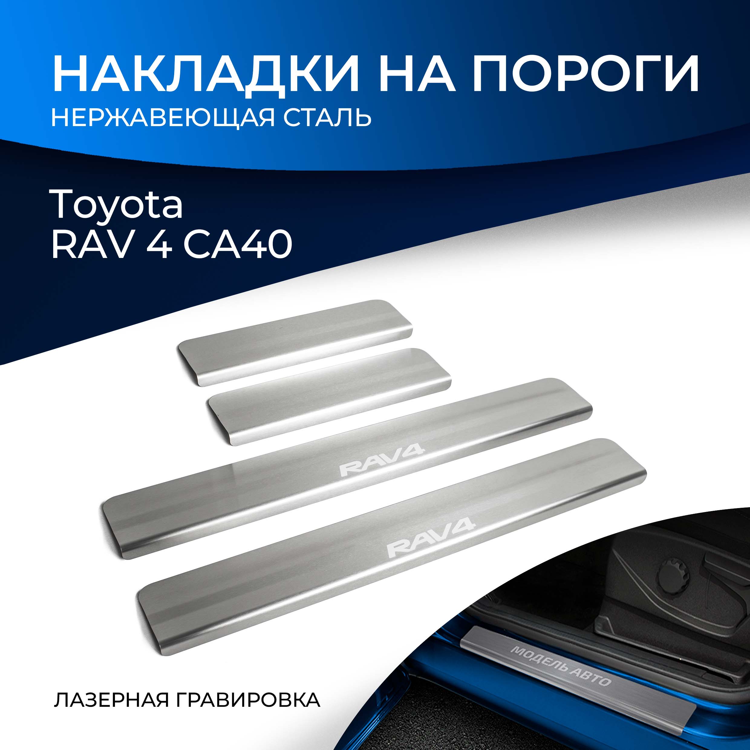 Накладки на пороги RIVAL для Toyota RAV 4 CA40 2012-2019, с надписью, 4 шт., NP.5703.3