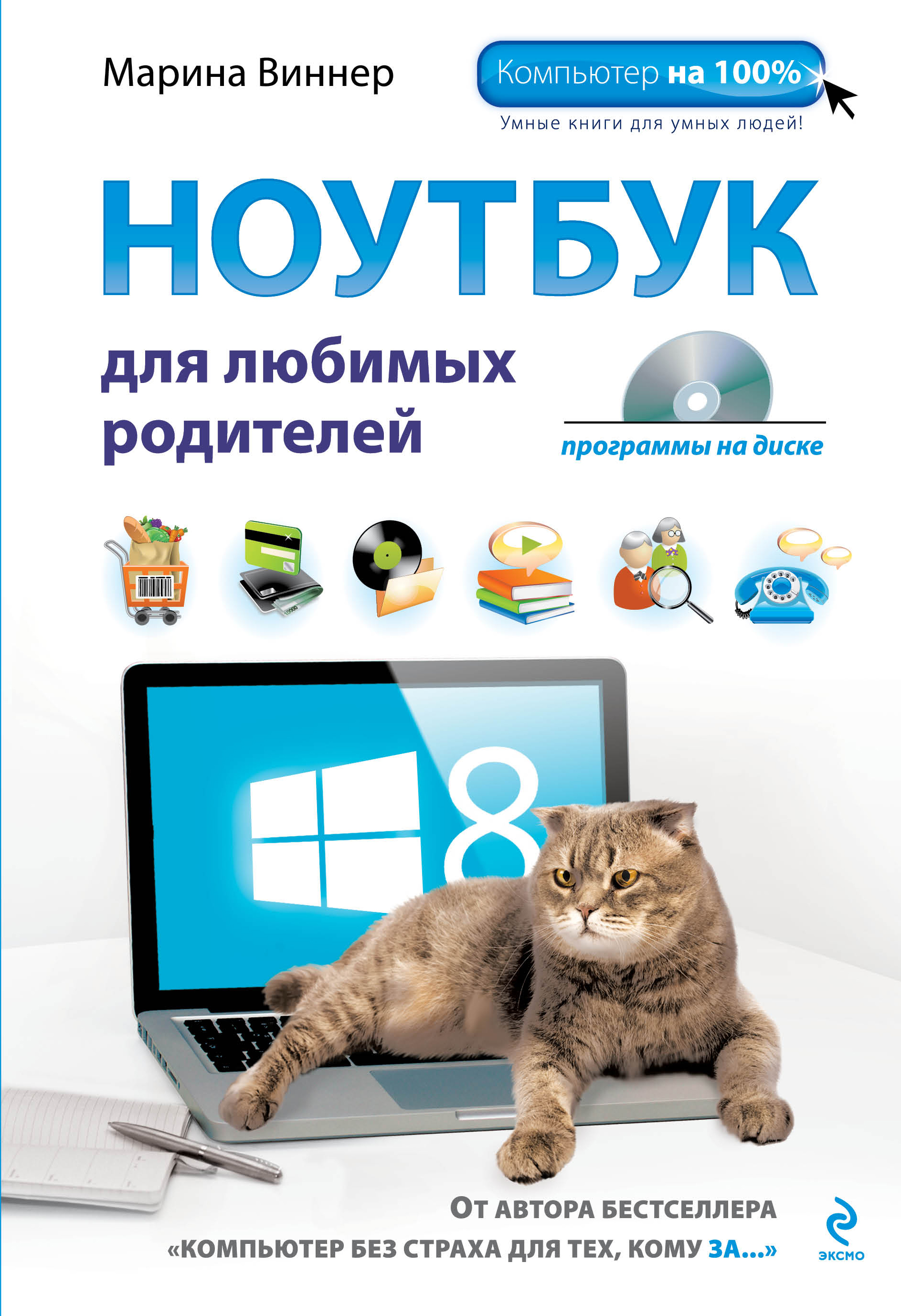 

Ноутбук для любимых родителей (+DVD)