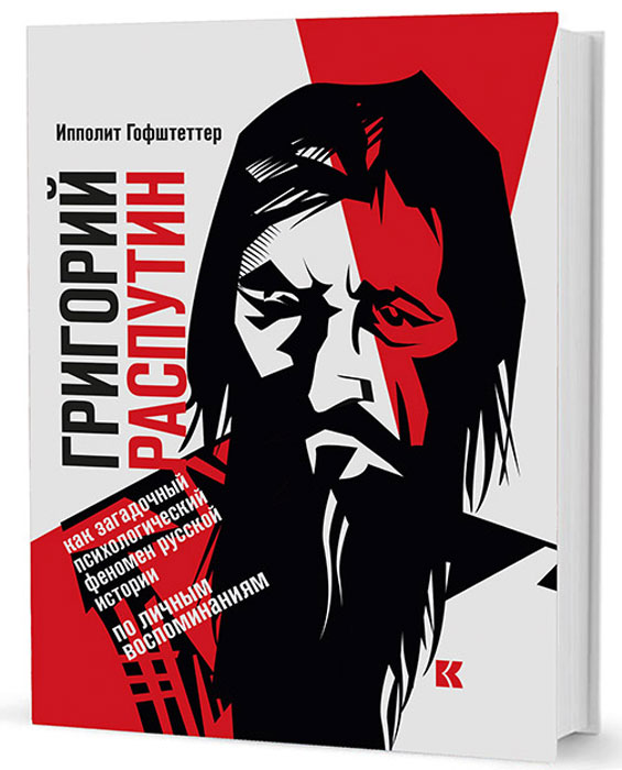 

Григорий Распутин как загадочный психологический феномен русской истории