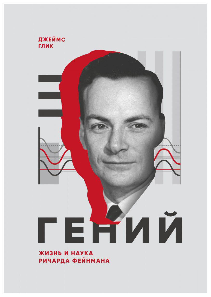 

Гений. Жизнь и наука Ричарда Фейнмана