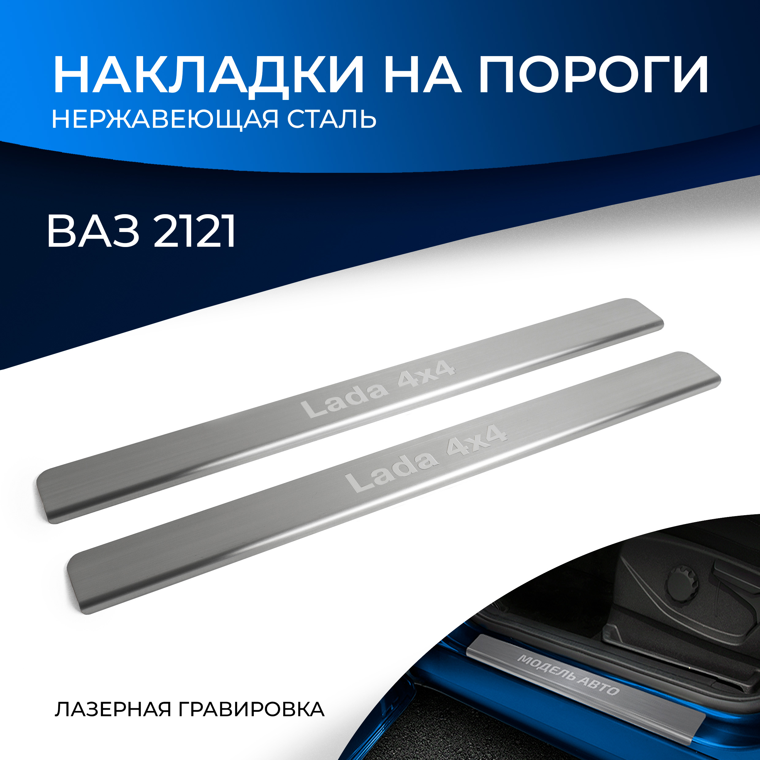 Накладки на пороги RIVAL для ВАЗ 2121 (4x4) 3-дв. 1977-н.в., с надписью, 2 шт., NP.6004.