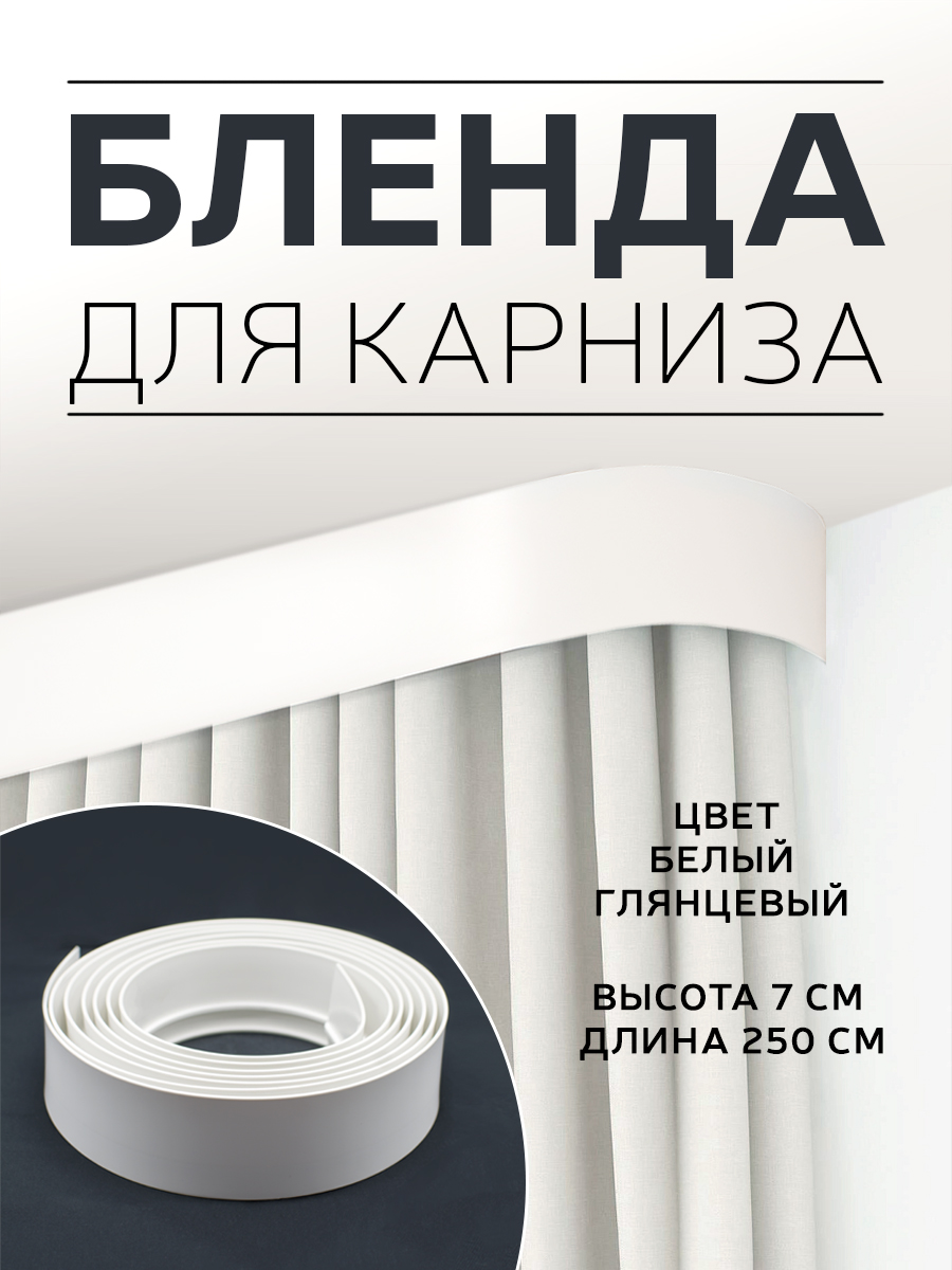 

Бленда для карниза MASY 8 метров ширина 7 см, Белый, 284045 800