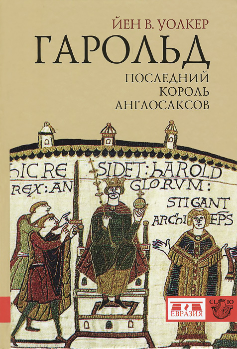 

Книга Гарольд, последний король англосаксов