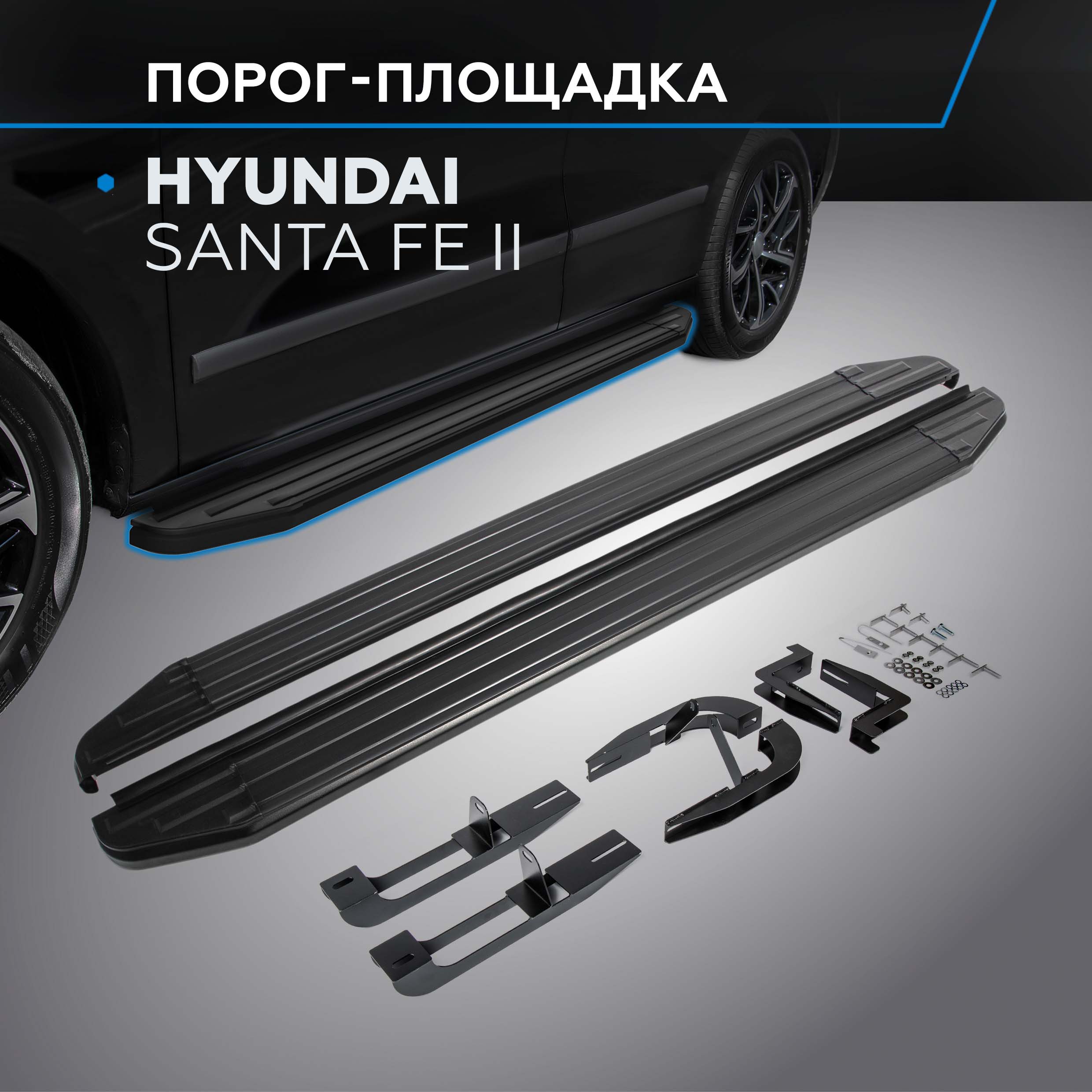 

Пороги на автомобиль "Premium-Black" Rival Hyundai Santa Fe II 2006-2012, A173ALB.2302.1, Hyundai