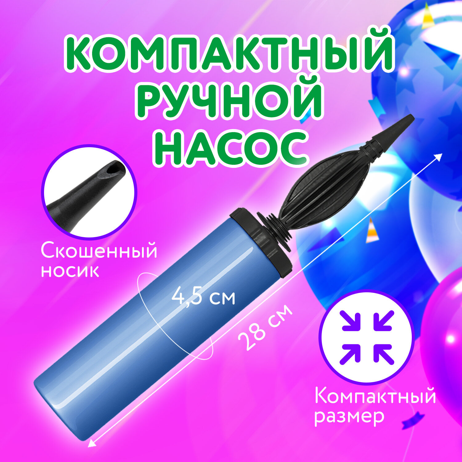 Насос ручной для воздушных шаров цвет синий BRAUBERG KIDS 591901 196₽