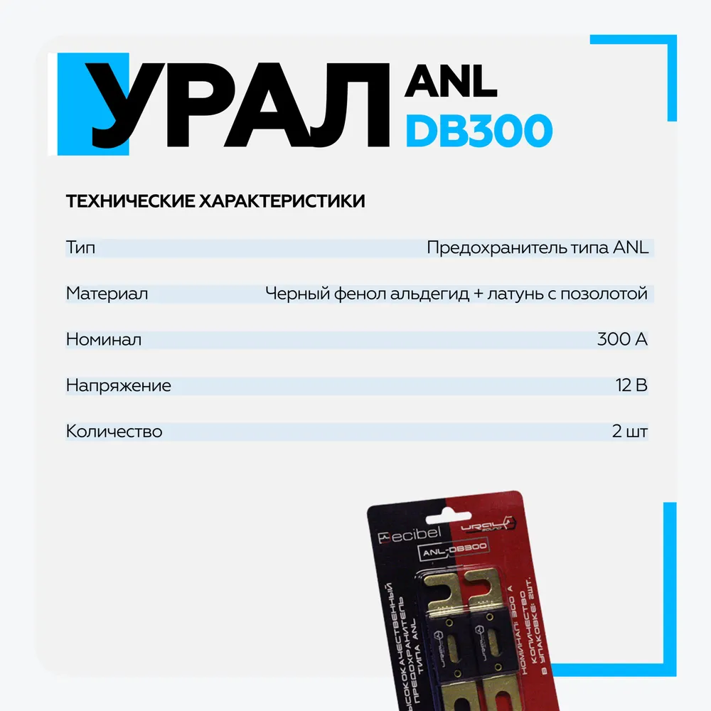 

Предохранитель URAL ANL-DB300 300A ANL (2шт), ANL-DB300