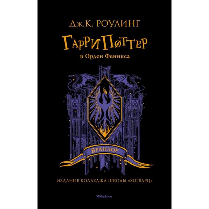 

Гарри Поттер и Орден Феникса (Вранзор) (синий обрез). Роулинг Дж., Гарри Поттер