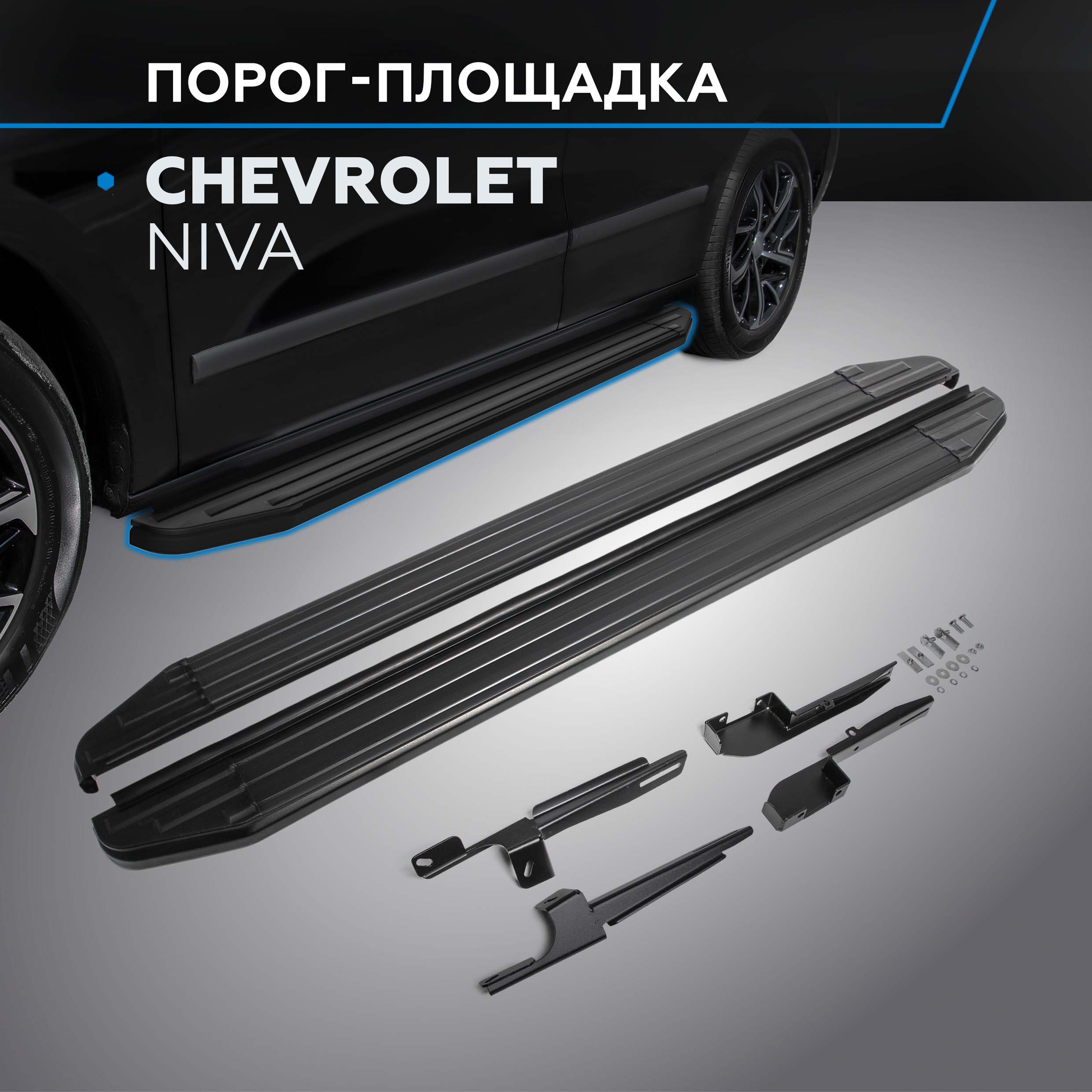 

Пороги на автомобиль "Premium-Black" Rival Chevrolet Niva 2002-2020, A160ALB.1001.2, Chevrolet