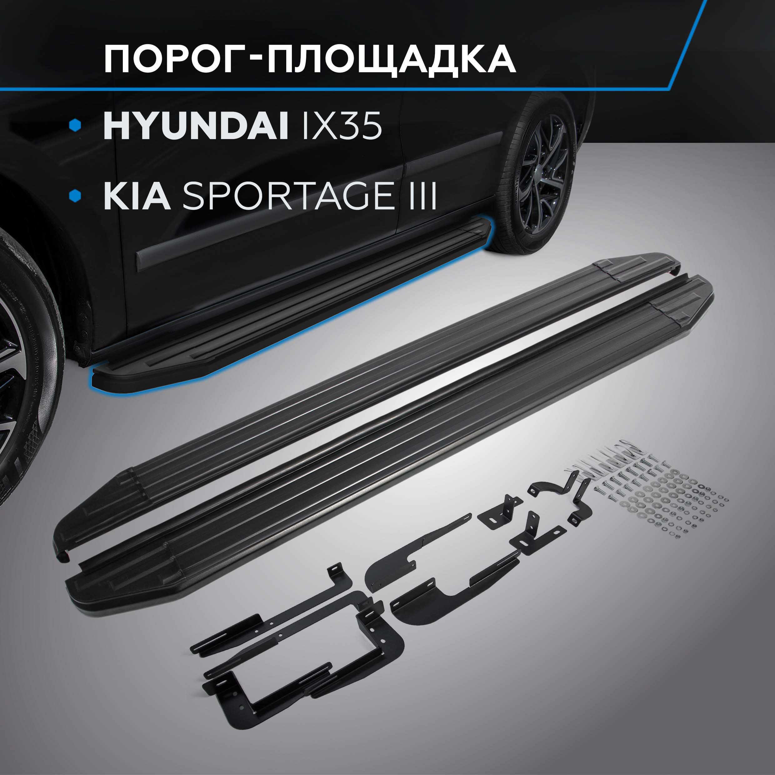 

Пороги "Premium-Black" Rival Hyundai ix35 10-15/Kia Sportage III 10-16, A173ALB.2303.2, Hyundai, Kia
