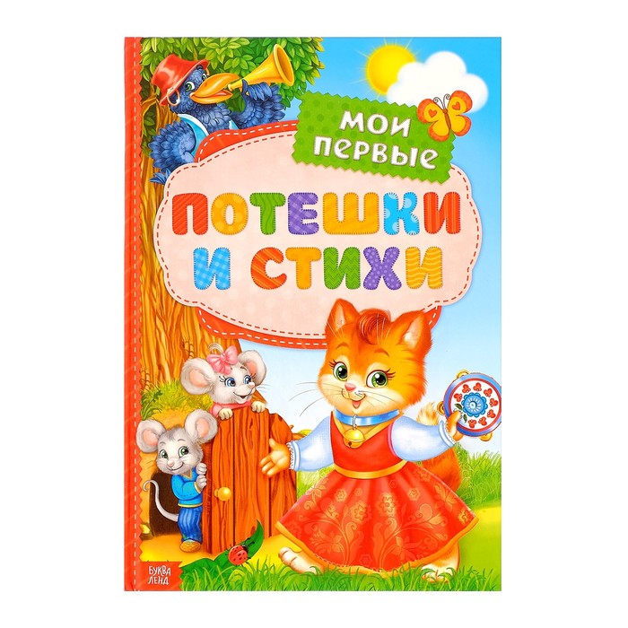 

Книга Мои первые стихи и потешки, Мои первые сказки Буква-Ленд