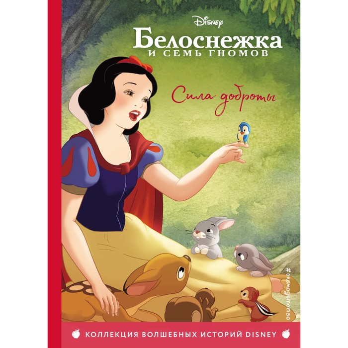 

Книга Белоснежка. Сила доброты. Книга для чтения с цветными картинками, Disney. Коллекция волшебных историй