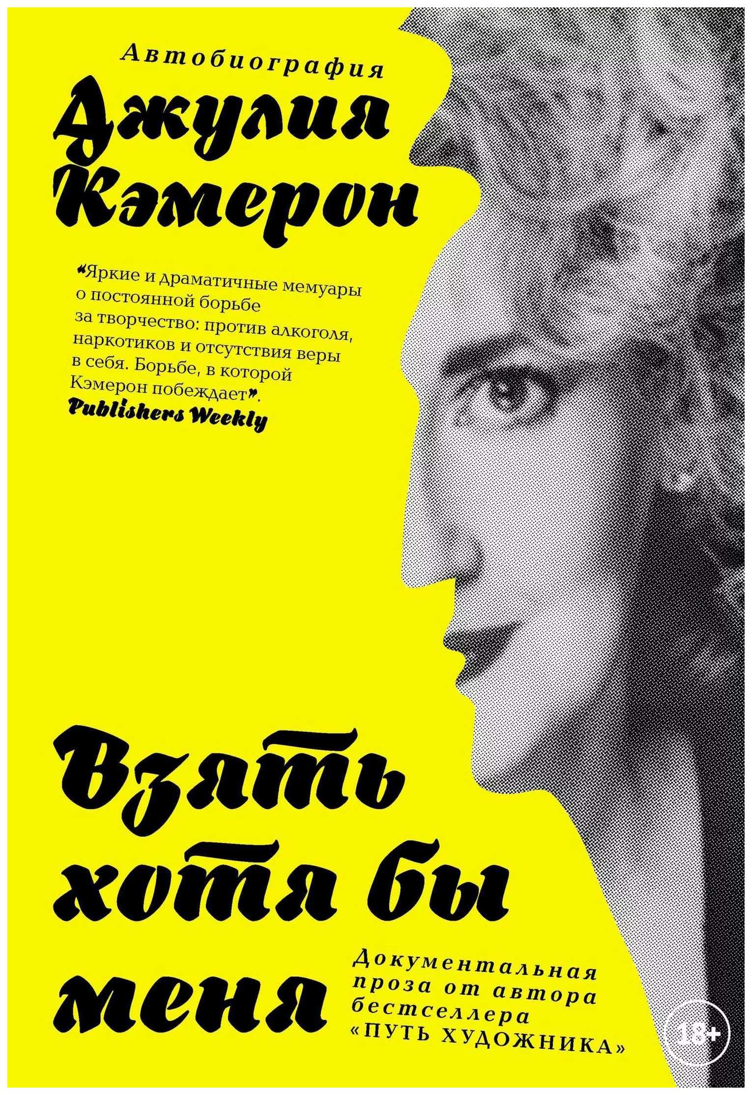 

Взять Хотя Бы Меня. Автобиография