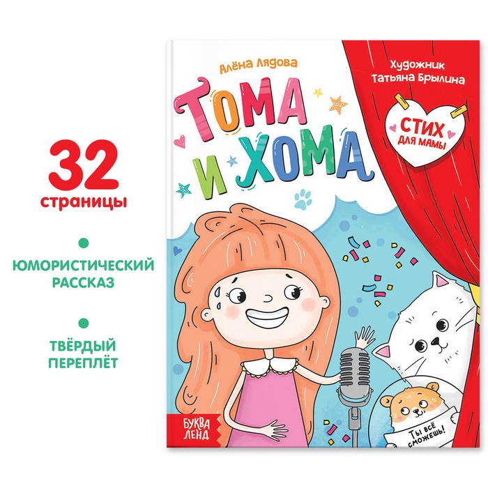 

Книга Тома и Хома. Стих для мамы, Тома и Хома Буква-Ленд