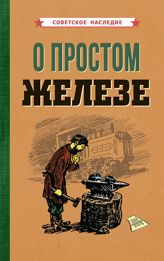 фото Книга о простом железе советские учебники