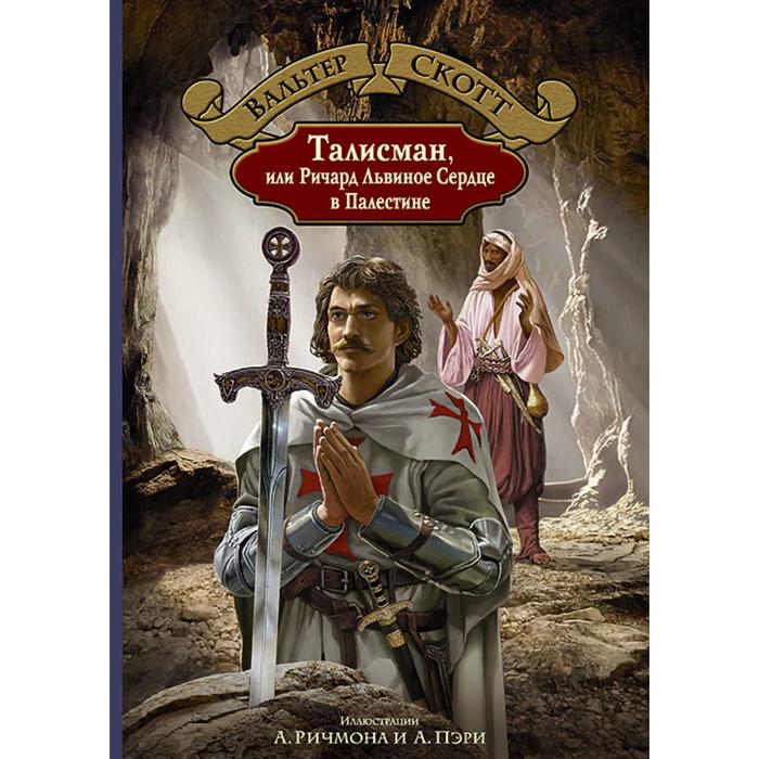 

Талисман, или Ричард Львиное Сердце в Палестине. Скотт Вальтер, Большая иллюстрированная серия