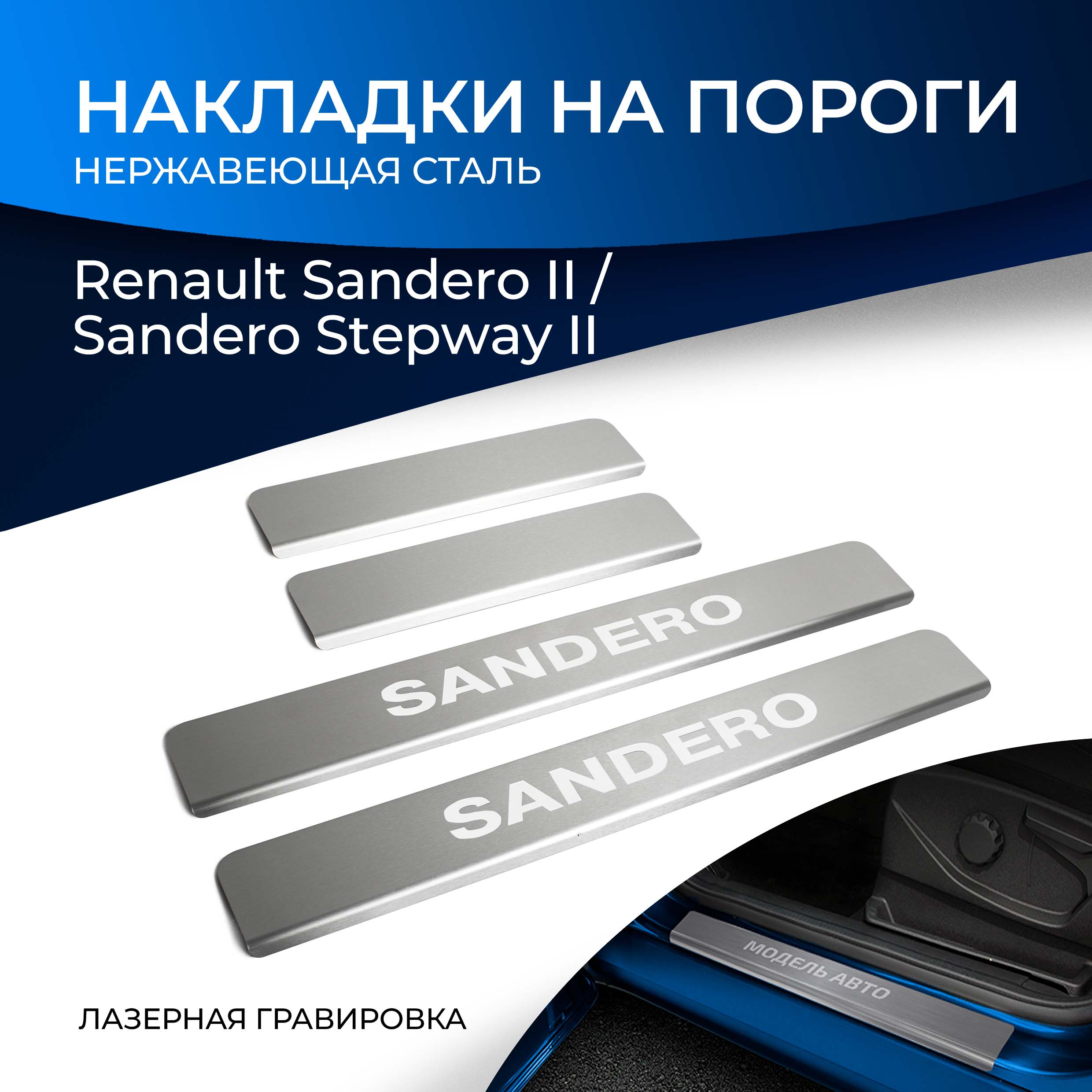 

Накладки на пороги RIVAL для Renault Sandero II 2014-/Sandero Stepway II 2014-, NP.4702.3, Серебристый, Renault