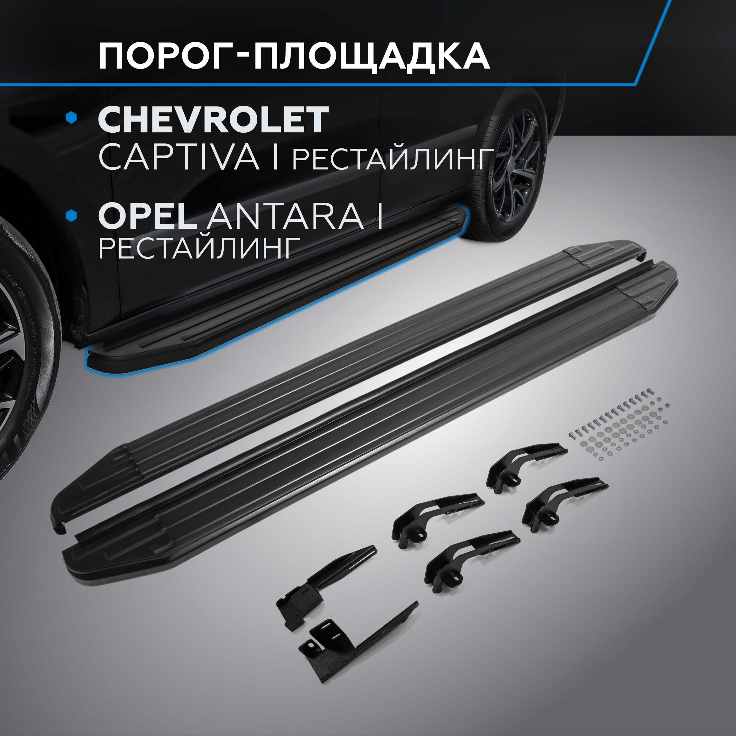 

Пороги "Premium-Black" Rival Chevrolet Captiva 11-16/Opel Antara 10-17, A173ALB.4201.1, Chevrolet, Opel