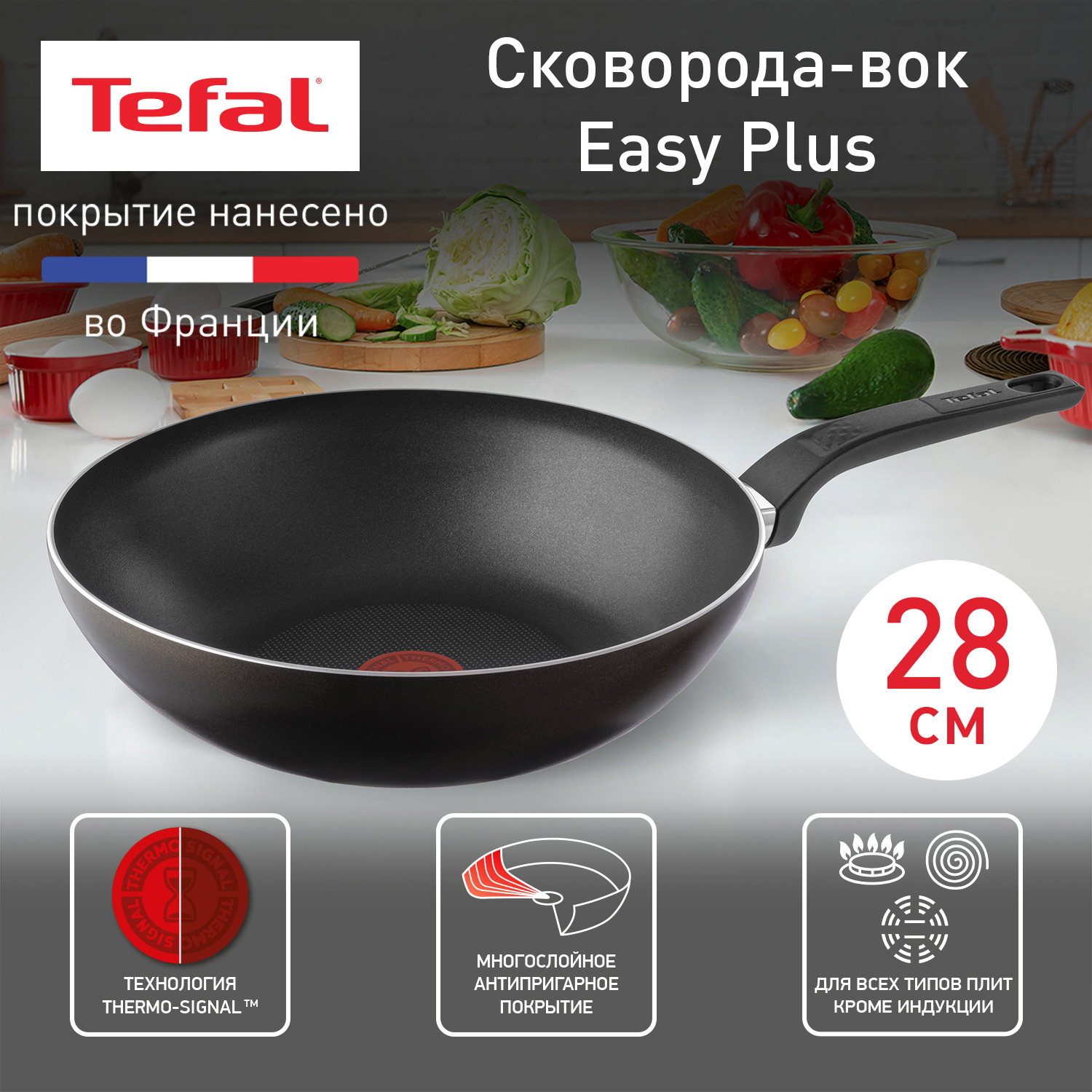 

Сковорода для вока Tefal 1 28 см черный 04206628, Серия EASY PLUS old
