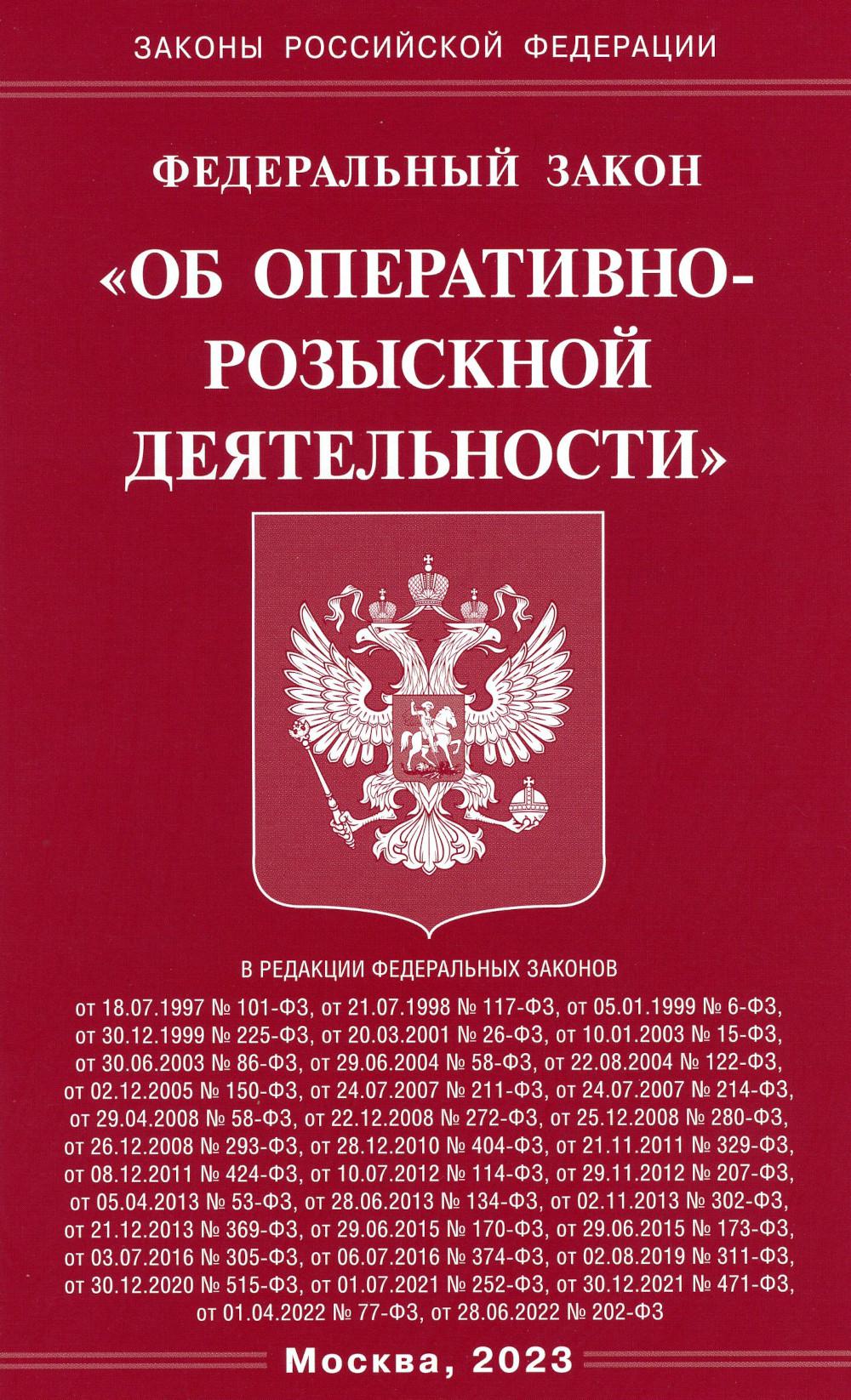 фото Книга федеральный закон "об оперативно-розыскной деятельности" омега-л