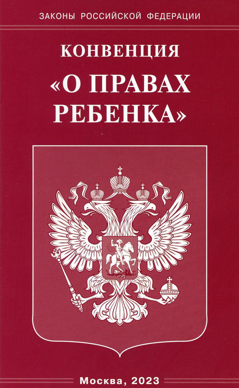 фото Книга конвенция "о правах ребенка" омега-л