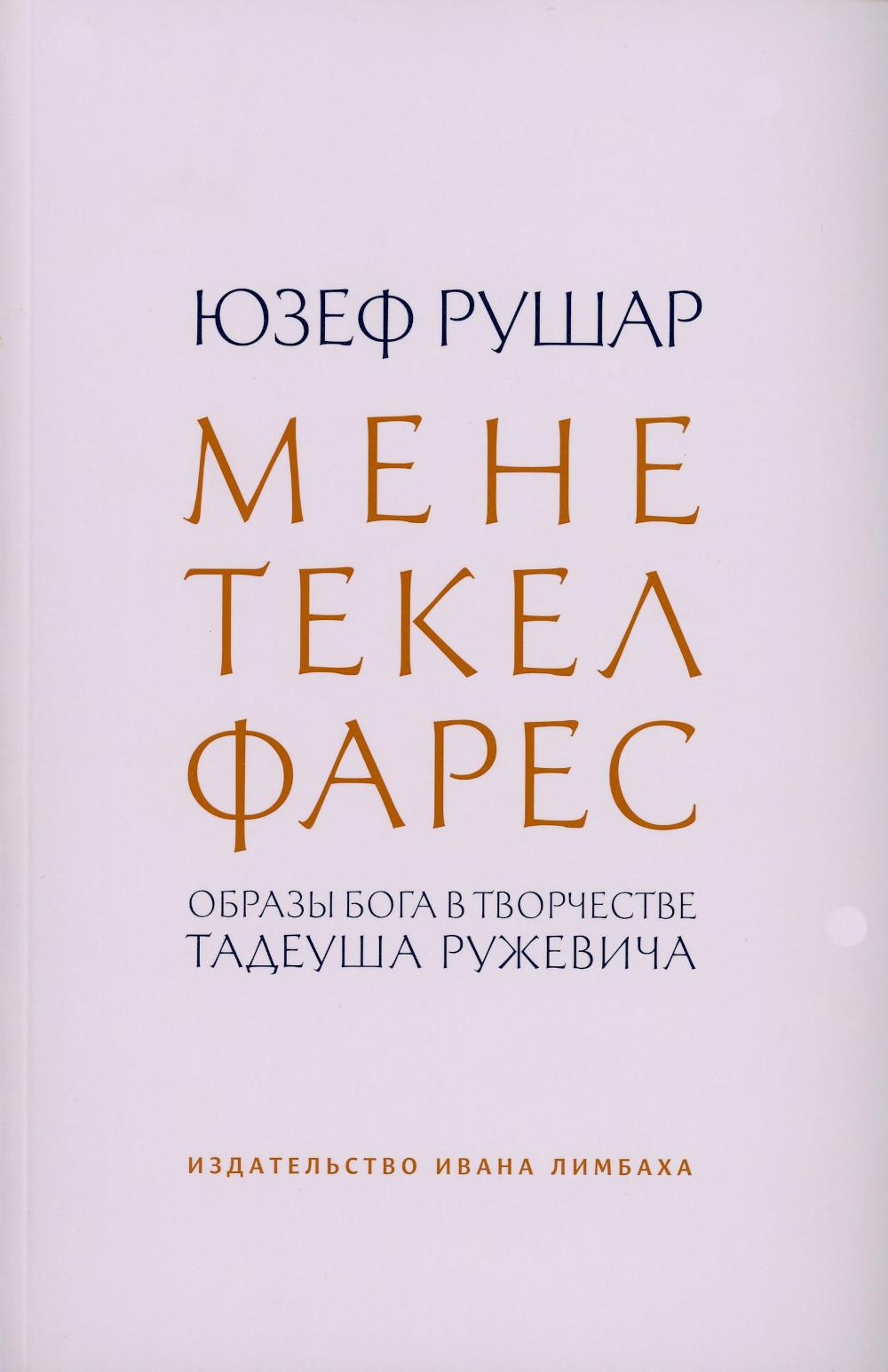 фото Книга мене, текел, фарес. образы бога в творчестве тадеуша ружевича ид ивана лимбаха