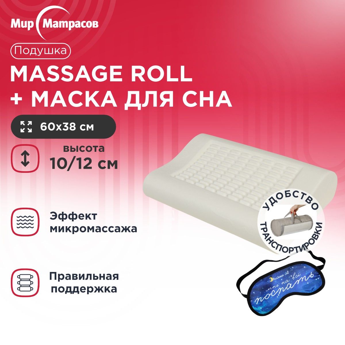 

Подушка анатомическая Мир Матрасов Massage Roll + Маска для сна (Поспать), Белый, Massage Roll + Маска для сна (Поспать)