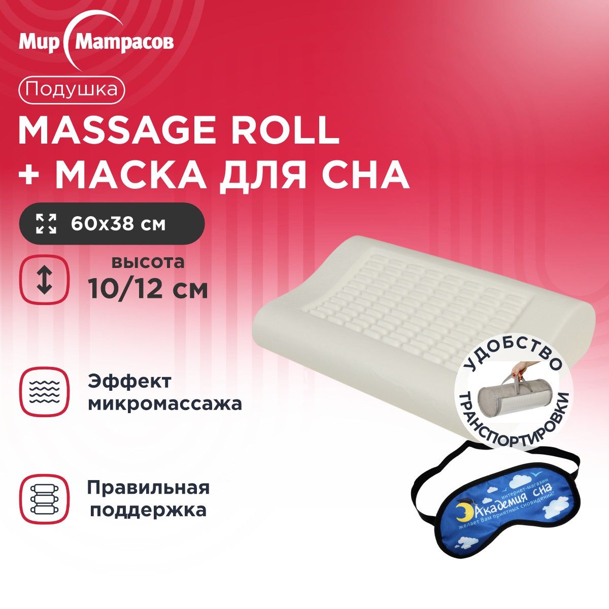 Подушка анатомическая Мир Матрасов Massage Roll + Маска для сна (Облака)