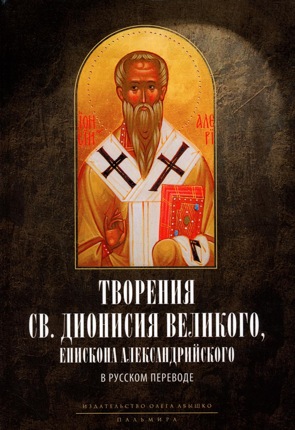 

Книга Творения св. Дионисия Великого,еписк.Александрийского,в русск.перевод. 2-е изд. испр