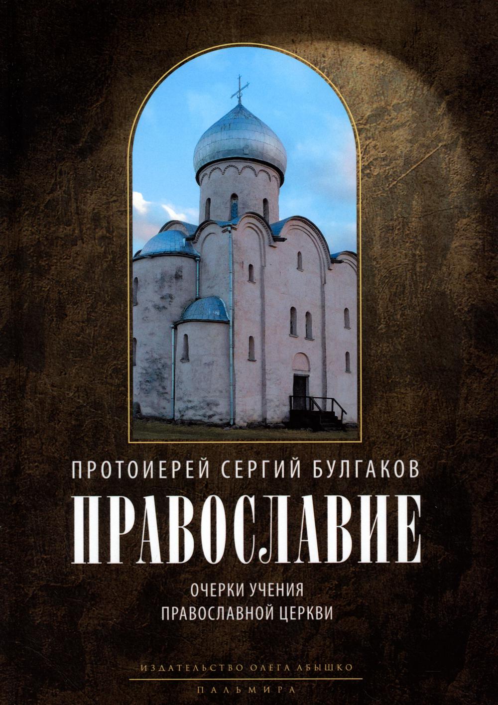 Православное учение о церкви. Книги о православии. Обложка православной книги. День православной книги рисунок.