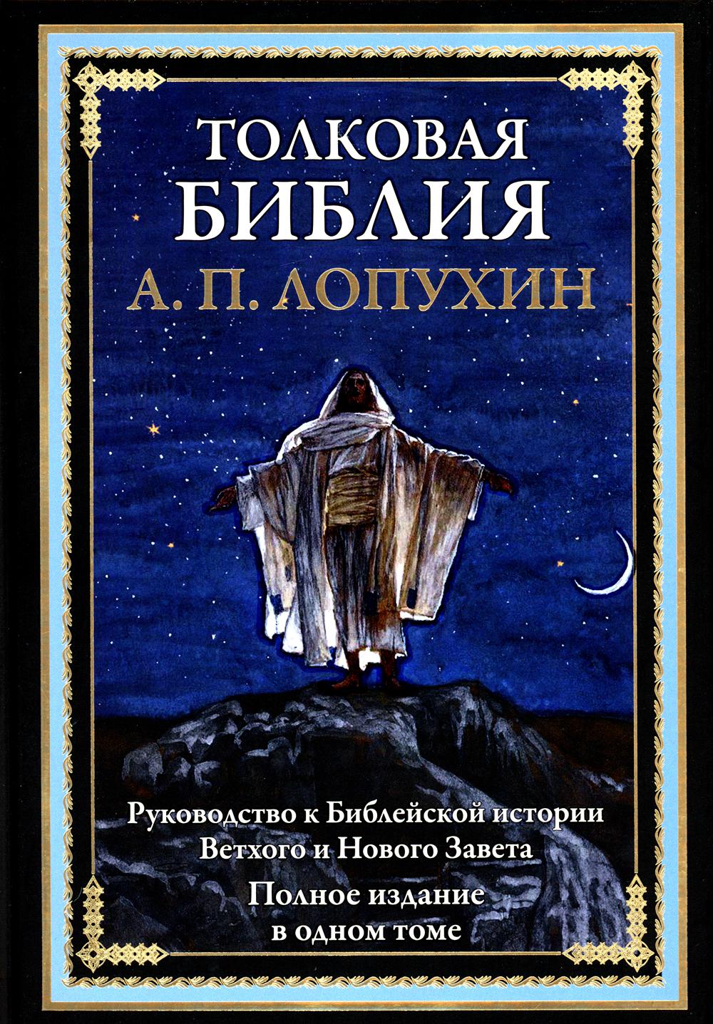 фото Книга толковая библия. руководство к библейской истории ветхого и нового завета сзкэо