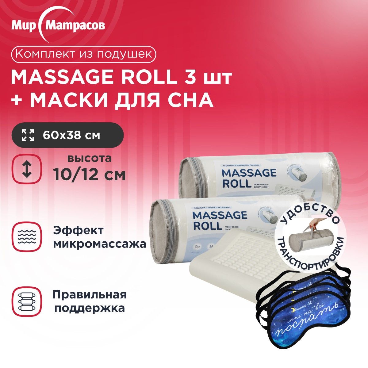 Подушка анатомическая Мир Матрасов Massage Roll 3 шт + Маска для сна (Поспать) 3 шт