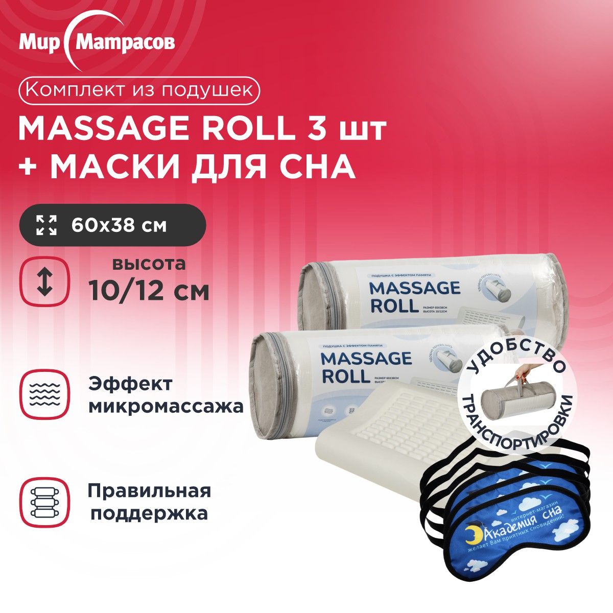 

Подушка анатомическая Мир Матрасов Massage Roll 3 шт + Маска для сна (Облака) 3 шт, Белый, Massage Roll + Маска для сна (Облака)