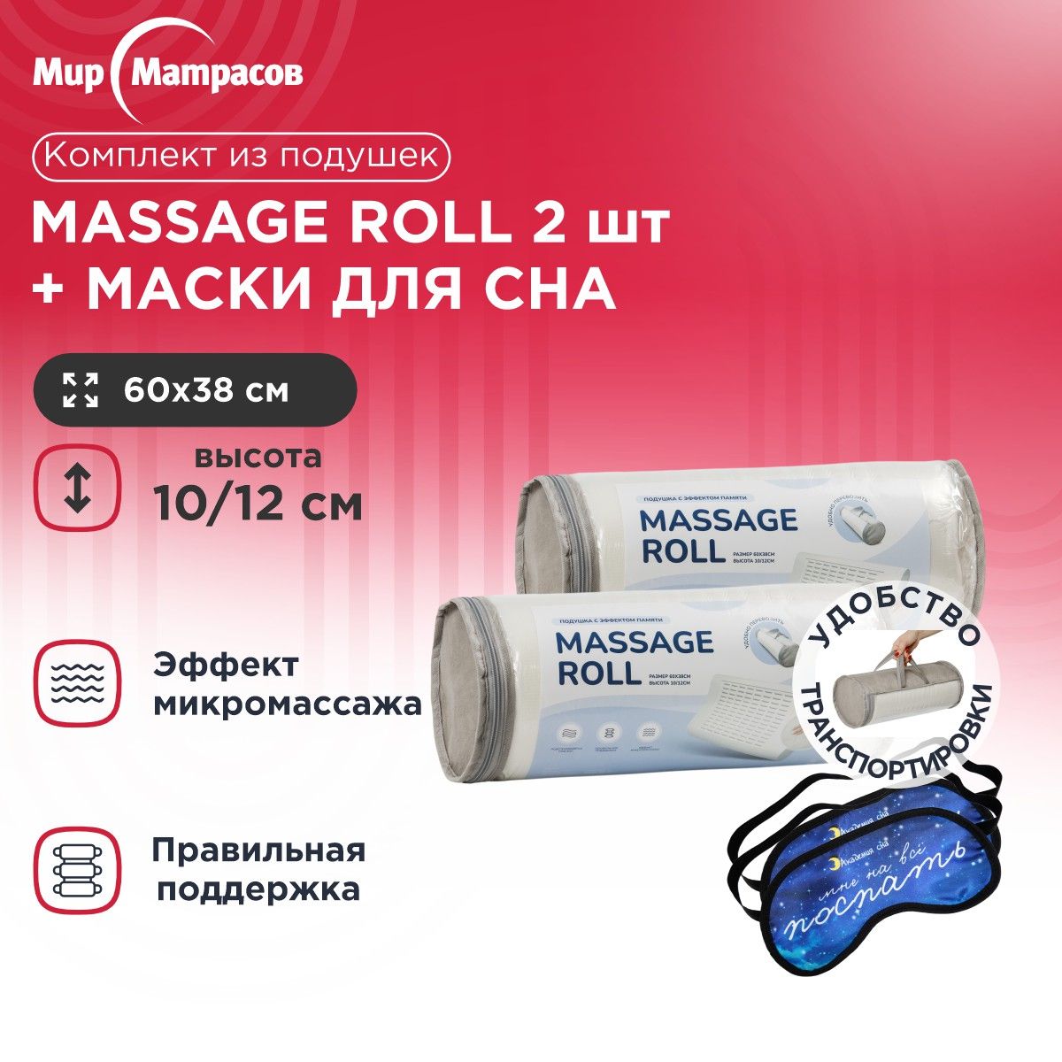 Подушка анатомическая Мир Матрасов Massage Roll 2 шт + Маска для сна (Поспать) 2 шт