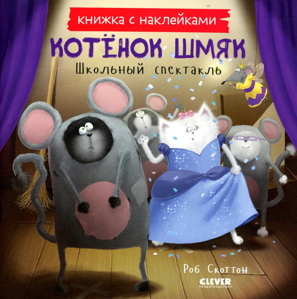 

Котенок Шмяк. Школьный спектакль