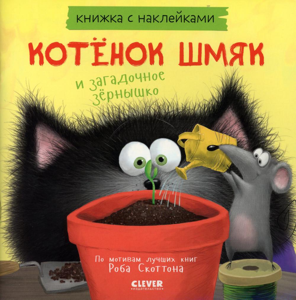 

Котенок Шмяк и загадочное зернышко