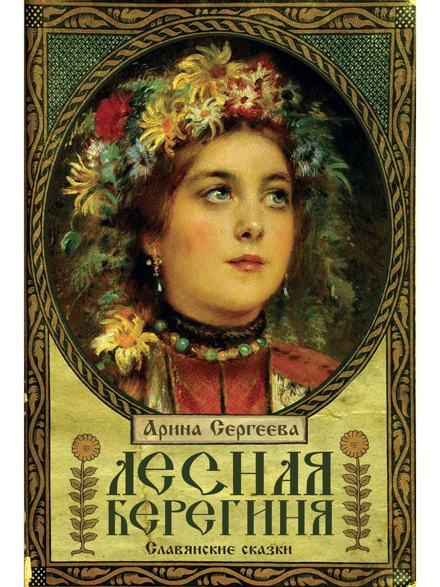 

Лесная Берегиня. Славянские сказки